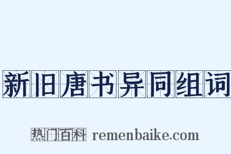 新旧唐书异同组词是什么意思的图片